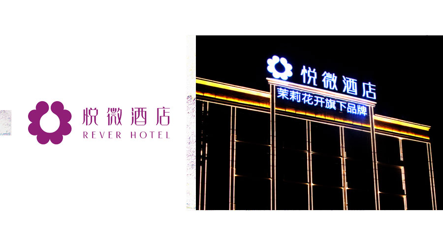 悦微酒店 REVER HOTEL-轻奢之美